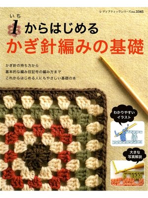 cover image of 1からはじめる　かぎ針編みの基礎